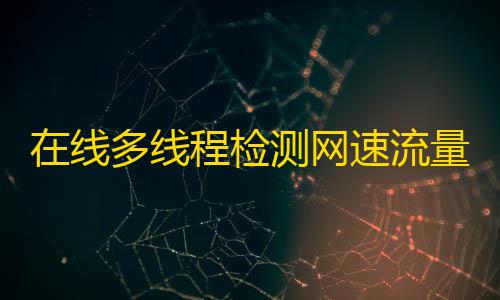 codm公益直装在线多线程检测网速流量HTML源码