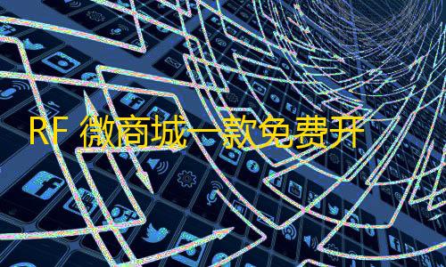 三角洲物资透视iOS版RF 微商城一款免费开源的基础销售功能的微商城源码